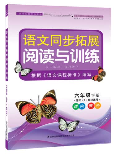2015春 语文同步拓展阅读与训练 6年级下册（语文S教材适用）封面