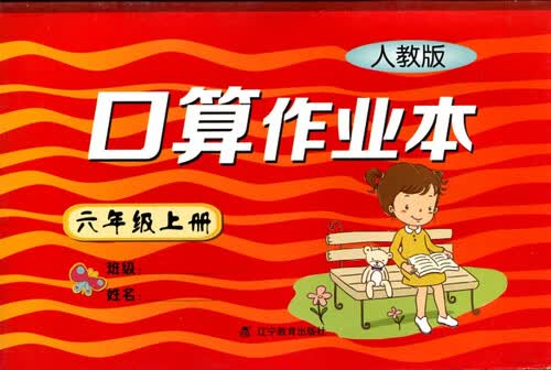 2017秋小学口算作业本六年级上册（R版）（人教版）封面