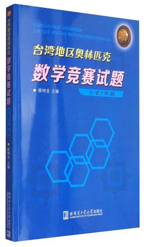 台湾地区奥林匹克数学竞赛试题：小学一年级封面