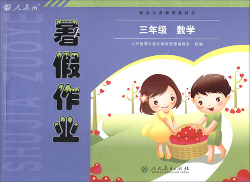 2017年 人教版暑假作业：数学（三年级）封面