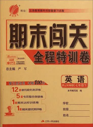 春雨教育·期末闯关全程特训卷：英语（七年级下 RJXMB）封面