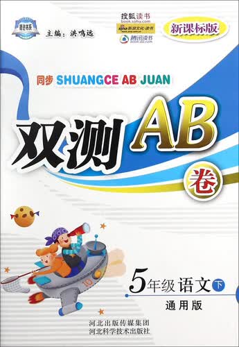 双测AB卷：五年级语文（下 通用版 新课标版）封面