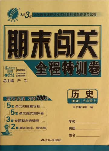 历史(9上BSD)/期末闯关全程特训卷封面