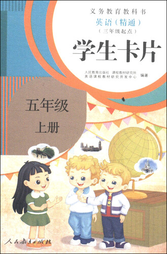 英语（精通）学生卡片：五年级上册（ 三年级起点）封面
