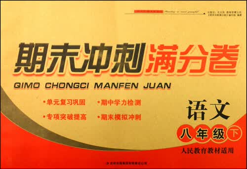期末冲刺满分卷：语文（八年级下 人民教育教材适用 2015春）封面