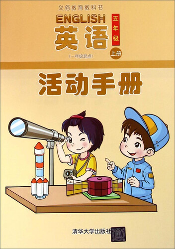 义教教科书：英语活动手册（五年级上册 一年级起点）封面