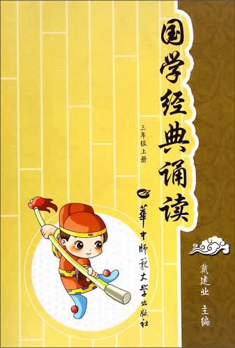 国学经典诵读（三年级上册）封面