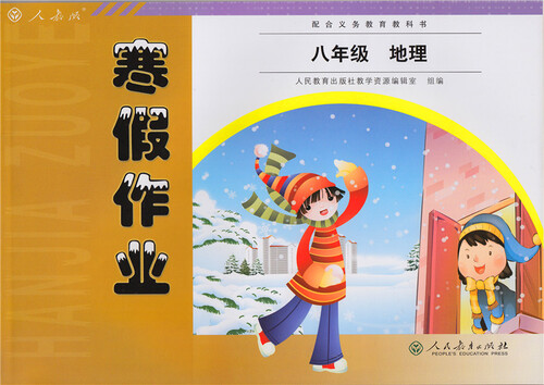 配合义务教育教科书·寒假作业：八年级地理（人教版）封面