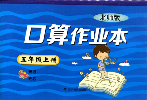 2017秋小学口算作业本五年级上册（BS版）（北师版）封面