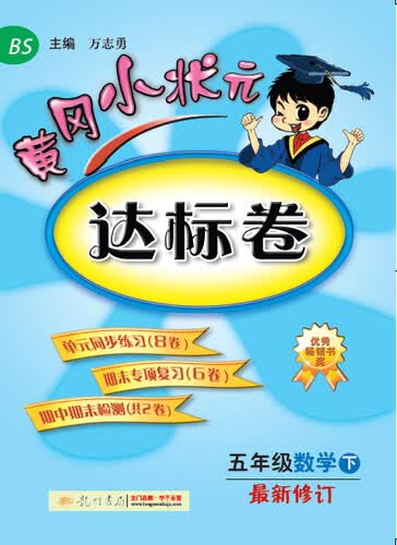 黄冈小状元·达标卷：五年级数学下（最新修订 BS 2015年春季使用）封面