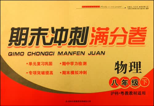 期末冲刺满分卷：物理（八年级下 沪科·粤教教材适用 2015春）封面
