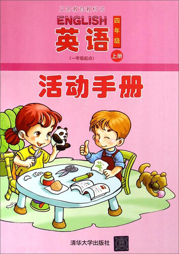 义教教科书：英语活动手册（四年级上册 一年级起点）封面