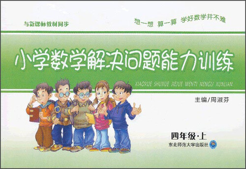 小学数学解决问题能力训练：四年级（上）封面