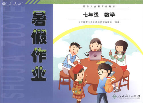 2017年 人教版暑假作业：数学（七年级）封面