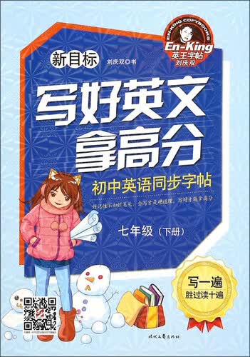 写好英文拿高分：初中英语同步字帖（七年级下 新目标）封面