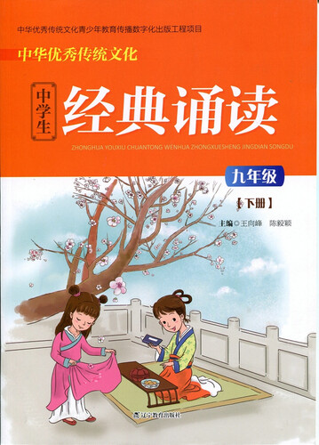 中华优秀传统文化中学生经典诵读：九年级下册封面
