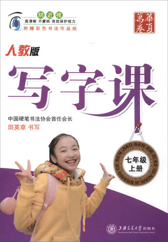 华夏万卷字帖·写字课：七年级上册（人教版）封面