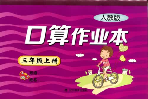 2017秋小学口算作业本三年级上册（R版）（人教版）封面