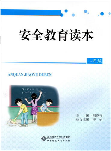 安全教育读本：二年级封面