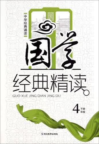 中华经典诵读：国学经典精读（四年级下册）封面