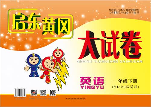 2015春新版启东黄冈大试卷 英语 1年级下册（YLNJ版适用）封面