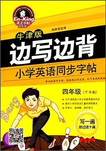 边写边背：小学英语同步字帖（四年级下学期 牛津版）封面