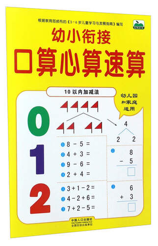 幼小衔接口算心算速算（10以内加减法）封面