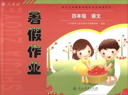 2017年 人教版暑假作业：语文（四年级）封面