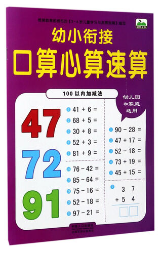 幼小衔接口算心算速算（100以内加减法）封面