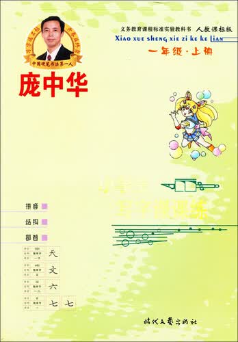 庞中华小学生写字课课练·1年级·上册（人教课标版）封面