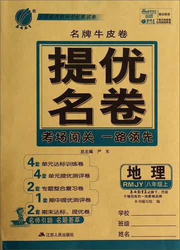 地理(8上RMJY)/名牌牛皮卷提优名卷封面