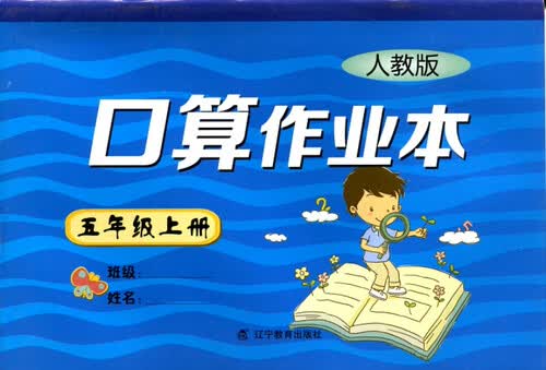 2017秋小学口算作业本五年级上册（R版）（人教版）封面