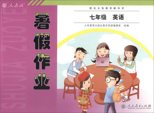 2017年 人教版暑假作业：英语（七年级）封面