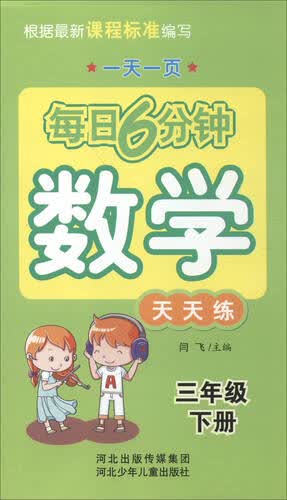 每日6分钟 数学天天练：三年级下册（通用版）封面