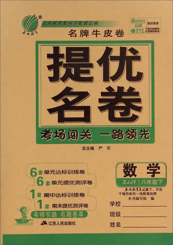 春雨教育·名牌牛皮卷提优名卷：数学（八年级下 ZJJY）封面