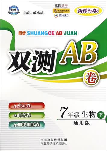 双测AB卷：七年级生物（下 通用版 新课标版）封面