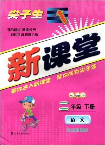 2015春新课堂：语文二年级下册（西师版 基础巩固版）封面