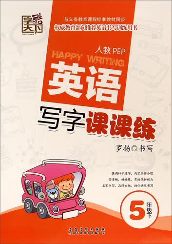 英语写字课课练：5年级下(人教PEP)封面
