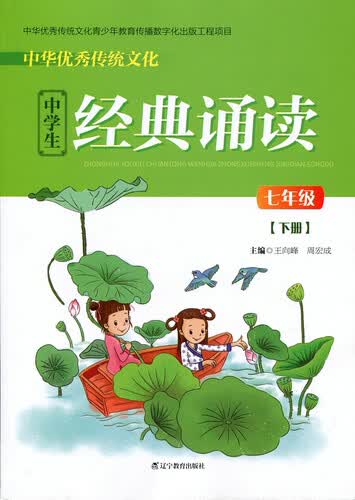 中华优秀传统文化中学生经典诵读：七年级下册封面
