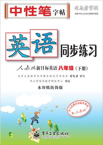英语同步练习・人教版新目标英语・八年级（下册）（描红）封面