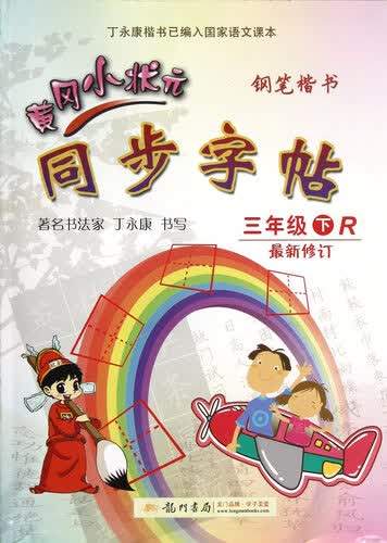 黄冈小状元·同步字帖 钢笔楷书：三年级下R 最新修订（2015年春季使用）封面