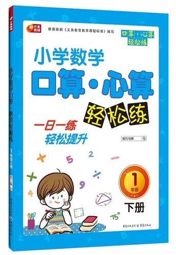 芒果教辅·小学生数学口算·心算轻松练：一年级下册封面