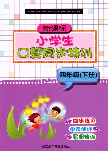 新课标小学生口算同步特训（四年级下册）封面