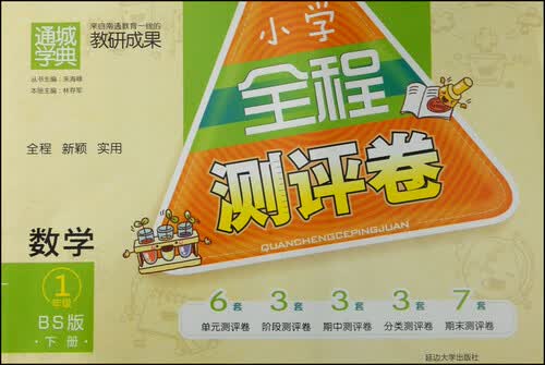 通城学典·小学全程测评卷：数学（一年级下册 BS版）封面