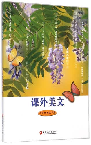课外美文：小学四年级下册封面