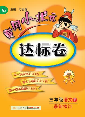 黄冈小状元·达标卷：三年级语文下（最新修订 BS 2015年春季使用）封面