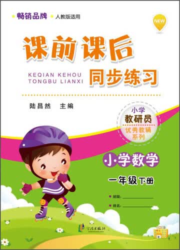 小学教研员优秀教辅系列·课前课后同步练习：小学数学（一年级下册 人教版适用）封面