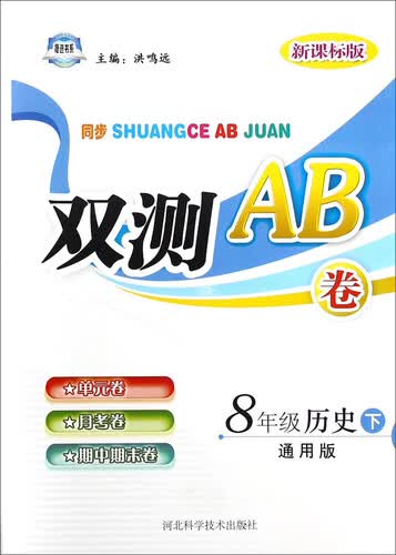 双测AB卷：八年级历史（下 通用版 新课标版）封面