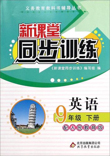 新课堂同步训练：英语（九年级下册 配人民教育版）封面