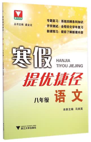 浙大优学·寒假提优捷径：八年级语文封面